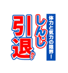 しんじのスポーツ新聞（個別スタンプ：38）