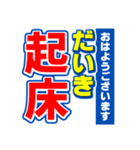 だいきのスポーツ新聞（個別スタンプ：1）