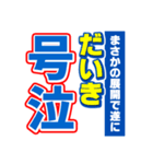 だいきのスポーツ新聞（個別スタンプ：7）