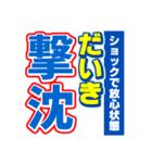 だいきのスポーツ新聞（個別スタンプ：12）