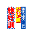 だいきのスポーツ新聞（個別スタンプ：14）