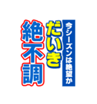 だいきのスポーツ新聞（個別スタンプ：15）