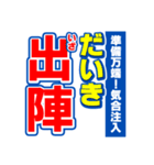 だいきのスポーツ新聞（個別スタンプ：17）