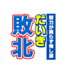 だいきのスポーツ新聞（個別スタンプ：19）