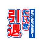 だいきのスポーツ新聞（個別スタンプ：38）