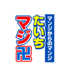 たいちのスポーツ新聞（個別スタンプ：9）