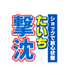 たいちのスポーツ新聞（個別スタンプ：12）