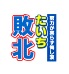 たいちのスポーツ新聞（個別スタンプ：19）