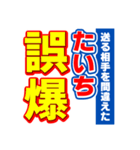 たいちのスポーツ新聞（個別スタンプ：25）