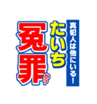 たいちのスポーツ新聞（個別スタンプ：36）