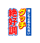 グッチのスポーツ新聞（個別スタンプ：14）