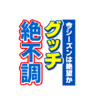 グッチのスポーツ新聞（個別スタンプ：15）