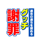 グッチのスポーツ新聞（個別スタンプ：22）