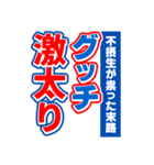 グッチのスポーツ新聞（個別スタンプ：29）