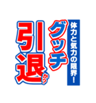 グッチのスポーツ新聞（個別スタンプ：38）