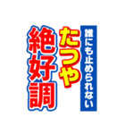 たつやのスポーツ新聞（個別スタンプ：14）