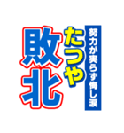 たつやのスポーツ新聞（個別スタンプ：19）