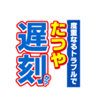 たつやのスポーツ新聞（個別スタンプ：21）