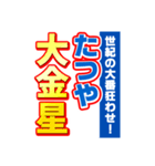 たつやのスポーツ新聞（個別スタンプ：24）