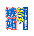 たつやのスポーツ新聞（個別スタンプ：33）