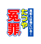 たつやのスポーツ新聞（個別スタンプ：36）