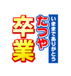 たつやのスポーツ新聞（個別スタンプ：39）