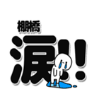 棚橋さんデカ文字シンプル（個別スタンプ：11）