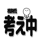 棚橋さんデカ文字シンプル（個別スタンプ：26）