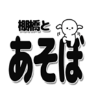 棚橋さんデカ文字シンプル（個別スタンプ：33）