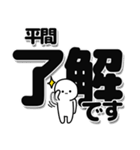 平間さんデカ文字シンプル（個別スタンプ：3）