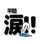 平間さんデカ文字シンプル（個別スタンプ：11）