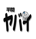 平間さんデカ文字シンプル（個別スタンプ：12）