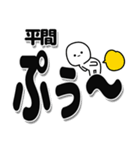 平間さんデカ文字シンプル（個別スタンプ：15）