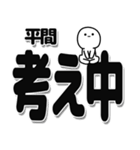 平間さんデカ文字シンプル（個別スタンプ：26）