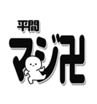 平間さんデカ文字シンプル（個別スタンプ：29）