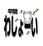 平間さんデカ文字シンプル（個別スタンプ：31）