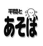 平間さんデカ文字シンプル（個別スタンプ：33）