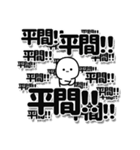 平間さんデカ文字シンプル（個別スタンプ：37）