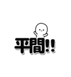 平間さんデカ文字シンプル（個別スタンプ：40）