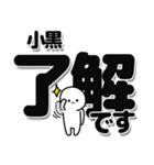 小黒さんデカ文字シンプル（個別スタンプ：3）