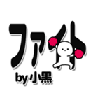 小黒さんデカ文字シンプル（個別スタンプ：13）