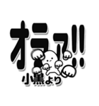 小黒さんデカ文字シンプル（個別スタンプ：22）