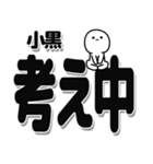 小黒さんデカ文字シンプル（個別スタンプ：26）