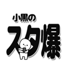 小黒さんデカ文字シンプル（個別スタンプ：30）