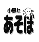 小黒さんデカ文字シンプル（個別スタンプ：33）