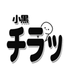 小黒さんデカ文字シンプル（個別スタンプ：35）