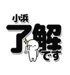 小浜さんデカ文字シンプル（個別スタンプ：3）