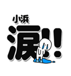 小浜さんデカ文字シンプル（個別スタンプ：11）