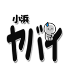 小浜さんデカ文字シンプル（個別スタンプ：12）