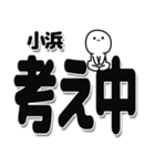 小浜さんデカ文字シンプル（個別スタンプ：26）